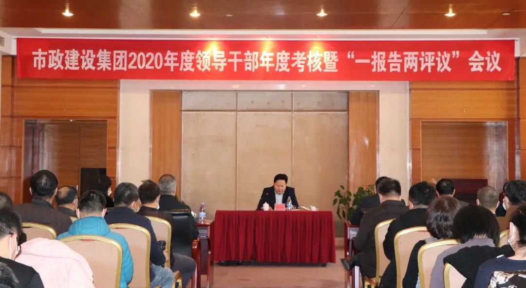 集团党委召开2020年度党政领导班子和领导人员考